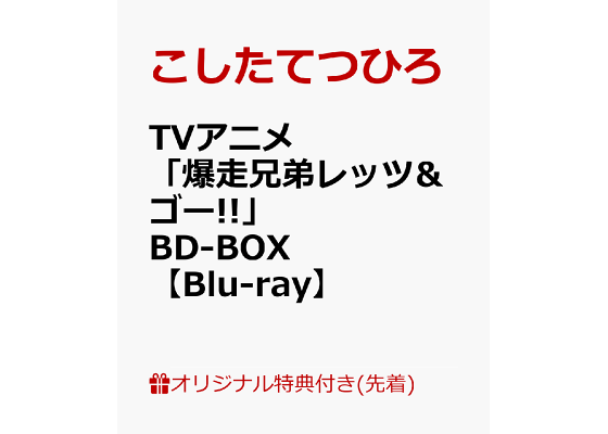 楽天ブックス: 【楽天ブックス限定先着特典】TVアニメ「爆走兄弟 楽天ブックス: 【楽天ブックス限定先着特典】TVアニメ「爆走兄弟